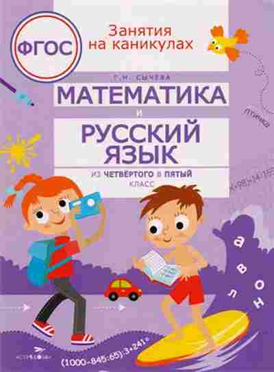 Книга Математика и русс.яз. Из четвертого в пятый класс Сычева Г.Н., б-2686, Баград.рф